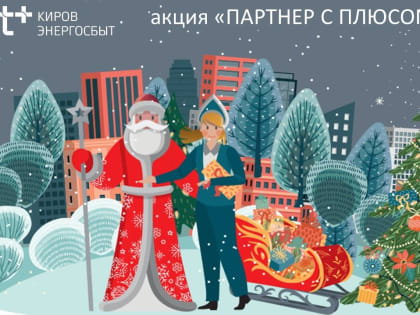 «ЭнергосбыТ Плюс» поощрит добросовестных  и надежных партнеров