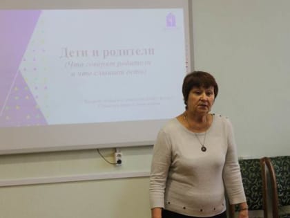 «Что говорят родители и что слышат дети». Лекция Н. Г. Смыковой