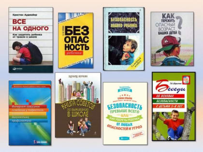 Безопасность вашего ребенка