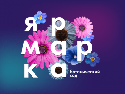 Ботанический сад готов поделиться своими растениями с кировчанами