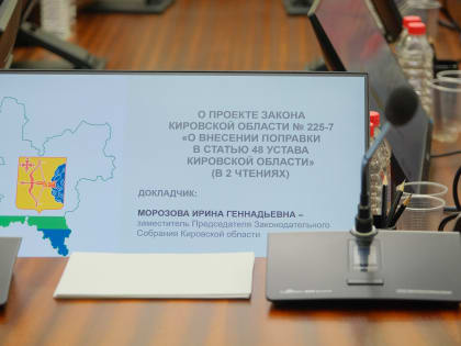 Комитет по законодательству поддержал поправку к Уставу Кировской области