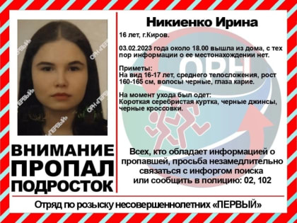 В Кирове пропала девушка в серебристой куртке
