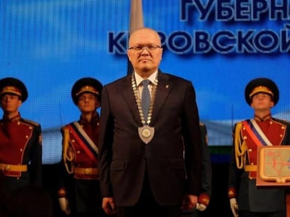 Инагурация губернатора Кировской области
