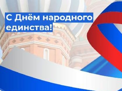 С Днём народного единства!