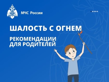 На взрослых - ответственность за безопасность и жизнь детей