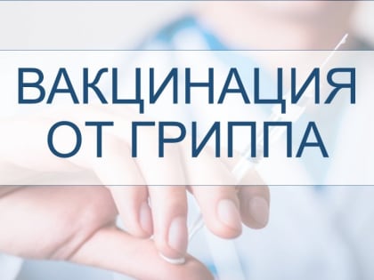 На прививку приходи!