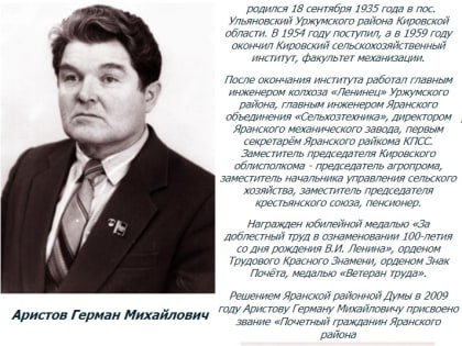 Яранский райком КПРФ выступает за увековечивание памяти первого секретаря Яранского райкома КПСС Германа Аристова