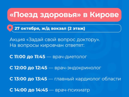 27 октября на железнодорожный вокзал Кирова прибудет «Поезд здоровья»