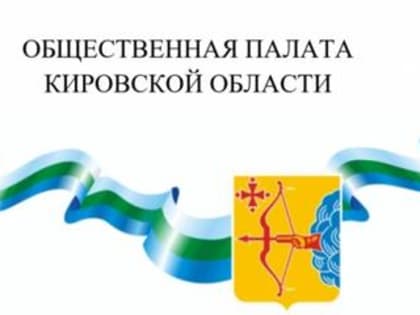 Знакомьтесь, новые члены Общественной палаты Кировской области!