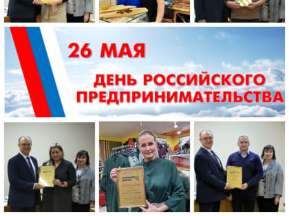 СЕГОДНЯ — ДЕНЬ ПРЕДПРИНИМАТЕЛЯ