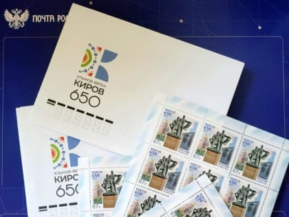 Александр Соколов принял участие в гашении коллекционной марки в честь 650-летия Кирова