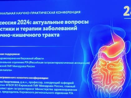 Научно-практическая конференция по гастроэнтерологии прошла в Кирове