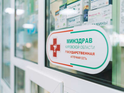 Минздрав Кировской области: все необходимые лекарства есть в государственной аптечной сети