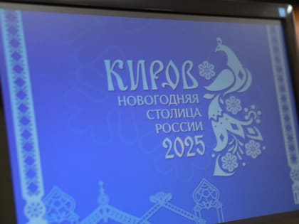 Киров станет Новогодней столицей России