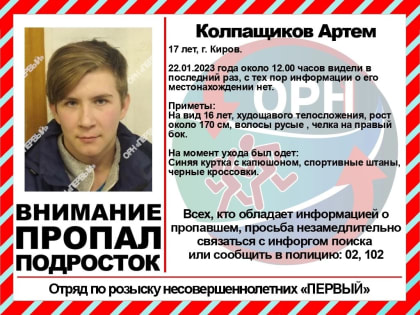 В Кирове пропал 17-летний парень
