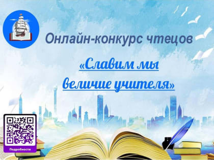 Славим мы величие учителя