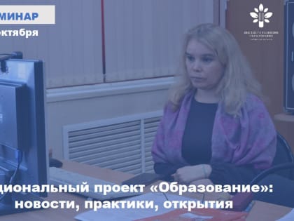 Информационно-методический онлайн-семинар для педагогов и руководителей образовательных организаций