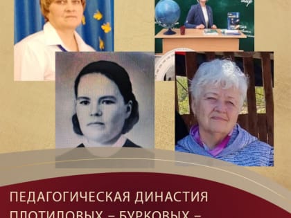 Педагогическая династия Плотиловых – Бурковых – Огарковых – Косаревых