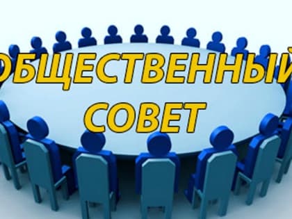 Начинается доформирование состава общественного совета при министерстве финансов Кировской области