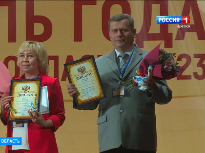 В Кирове прошло торжественное награждение победителей конкурса « Учитель года»