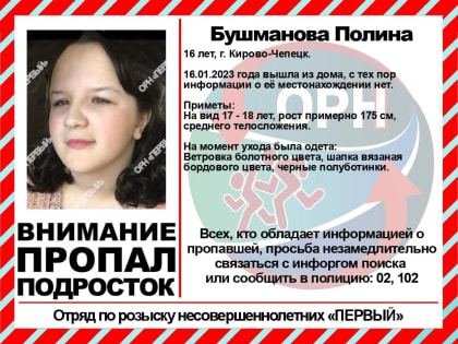 В Кирово-Чепецке четвертый день ищут 16-летнюю девочку