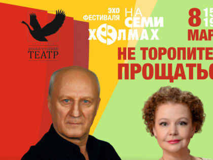 «НЕ ТОРОПИТЕСЬ ПРОЩАТЬСЯ!» - Юрий Беляев и Татьяна Абрамова на сцене Кировского драмтеатра!