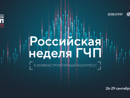 На Российской неделе ГЧП обсудят инфраструктурное и технологическое развитие страны