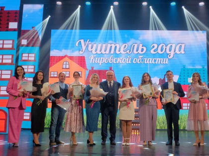 Названы победители конкурса «Учитель года Кировской области»