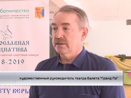 Театр балета "Гранд па" стал победителем международного грантового конкурса "Православная инициатива"