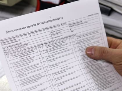 Борьба с поддельными диагностическими картами: МВД ужесточит требования