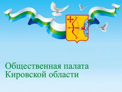 Старт формирования шестого состава Общественной палаты Кировской области.