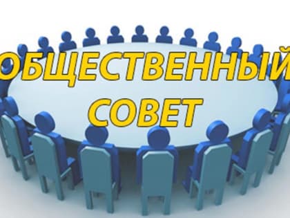 Началась процедура доформирования общественного совета при министерстве культуры Кировской области из числа представителей некоммерческих организаций, представляющих референтные гр