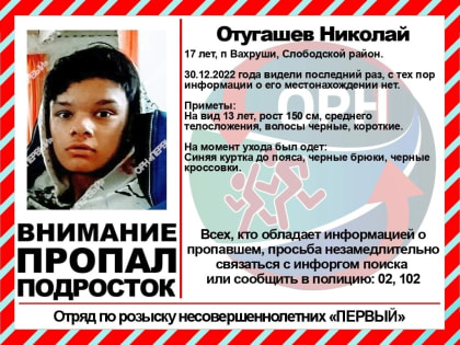 В Кировской области ищут двух пропавших без вести подростков