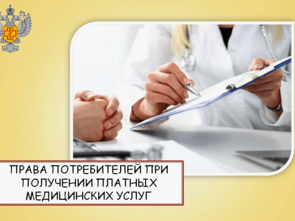 О правах потребителей при получении платных медицинских услуг