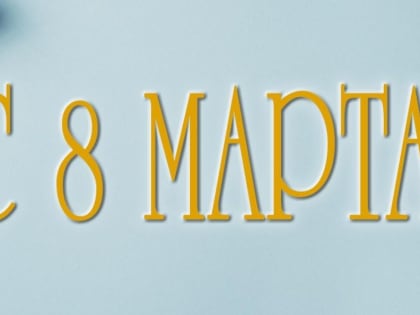 С Международным женским днём!