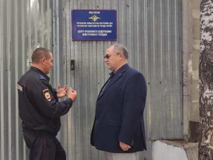 Посещение центра временного содержания иностранных граждан