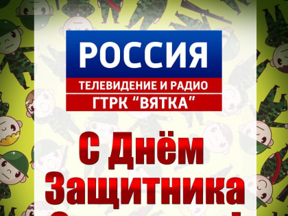 Коллектив ГТРК «Вятка» поздравляет кировчан с Днем защитника Отечества!