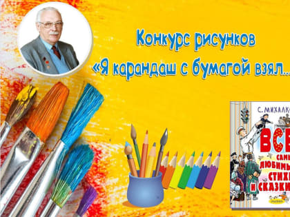 Городской конкурс творческих работ «Я карандаш с бумагой взял...»