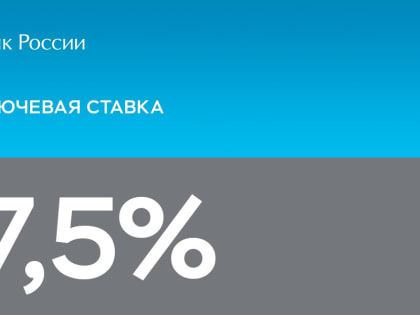 Центробанк сохранил ключевую ставку на уровне 7,5% годовых