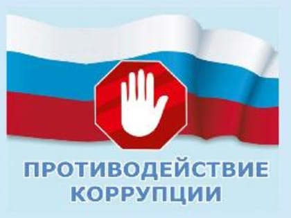 Итоговое заседание Межведомственной комиссии по противодействию коррупции