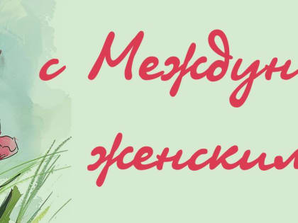 C Международным женским днем!