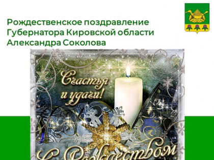 Рождественское поздравление губернатора Александра Соколова