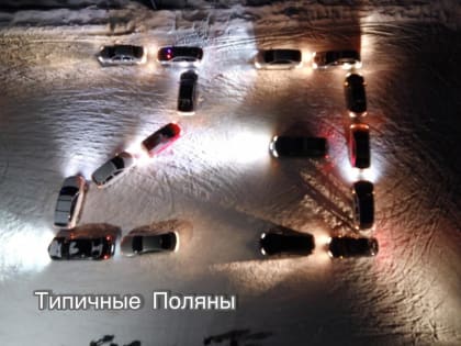 В Вятских Полянах в честь праздника устроили автофлешмоб