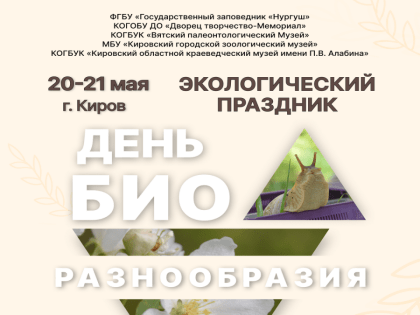 Приглашаем на «День биоразнообразия»!