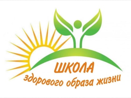 ⚡Продолжается прием заявок на участие в конкурсе «Школа здорового образа жизни»!