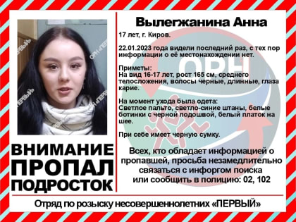 В Кирове уже несколько дней ищут пропавшую девушку