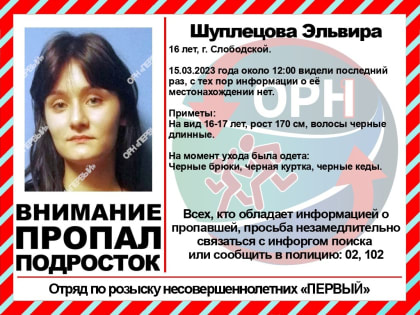 В Кировской области пропала 16-летняя девушка