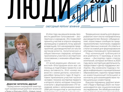 «Люди и бренды-2023»: полная версия независимого рейтинга влияния