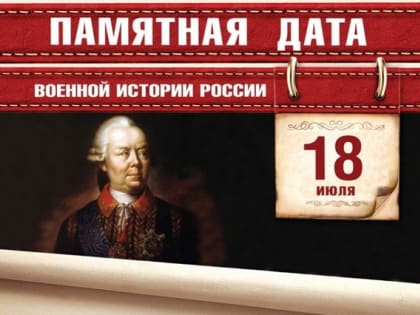 Памятная дата военной истории России