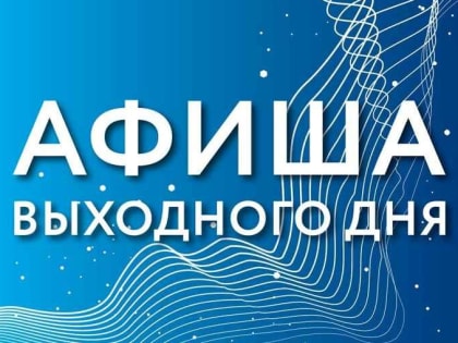 Мероприятия выходного дня